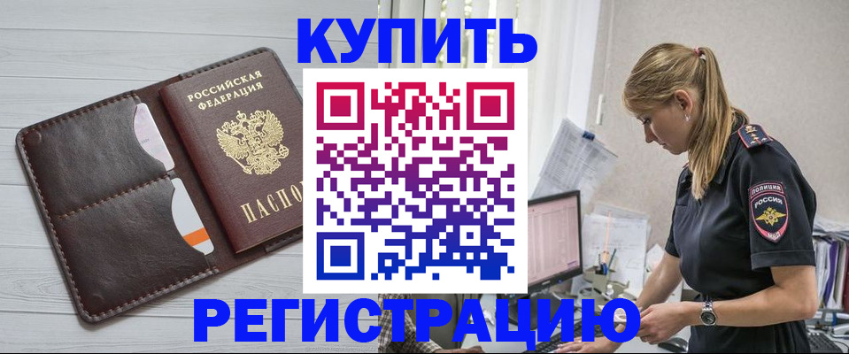 временная регистрация законно в Валуйках